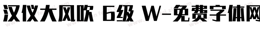 汉仪大风吹 6级 W字体转换